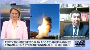 Ασφυκτική πίεση στο Ιράν από τις Αμερικανικές στρατιωτικές δυνάμεις: Στο BLUE SKY ο Ι. Παπαφλωράτος