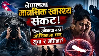 नेपालमा मानसिक स्वास्थ्य संकट! किन सबैभन्दा बढी जोखिममा छन् युवा र महिला? News Report || News Report