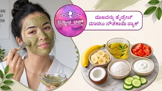ಮುಖವನ್ನು ಹೈಡ್ರೇಟ್ ಮಾಡಲುಸೌತೆಕಾಯಿ ಪ್ಯಾಕ್ | Cucumber packto hydrate the face | Saral Jeevan