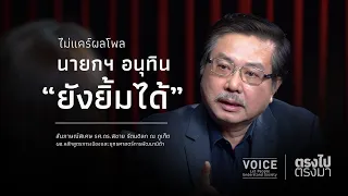 "ตรงไป ตรงมา" ไม่แคร์ผลโพล นายกฯ อนุทิน 'ยังยิ้มได้'