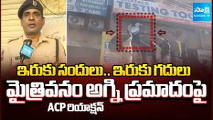 మైత్రివనం అగ్ని ప్రమాదం | SR Nagar ACP Raghavendra Rao about Maitrivanam Fire Accident | Hyderabad