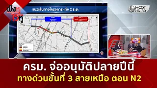 ครม. จ่ออนุมัติปลายปีนี้ ทางด่วนขั้นที่ 3 สายเหนือ ตอน N2 (3 ก.ย. 69) | ฟังหูไว้หู