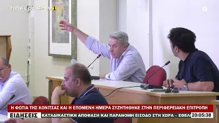Η ΦΩΤΙΑ ΤΗΣ ΚΟΝΙΤΣΑΣ ΚΑΙ Η ΕΠΟΜΕΝΗ ΗΜΕΡΑ ΣΥΖΗΤΗΘΗΚΕ ΣΤΗΝ ΠΕΡΙΦΕΡΕΙΑΚΗ ΕΠΙΤΡΟΠΗ