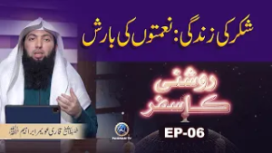 Roshani ka Safar EP06 | Shukar ki Zindagi Nematon ki Barish | Qari Awamar Ibraheem Mir Muhammadi