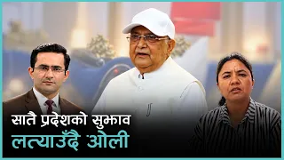 एमालेमा नेतृत्व पुनर्गठनको बहस | Kantipur Live Talk