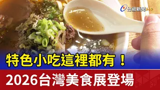 All Your Favorite Local Eats! 2026 Taiwan Culinary Exhibition is Here