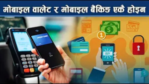 मोबाइल बैंकिङ र मोबाइल वालेटमा फरक के छ ? NEWS24 TV