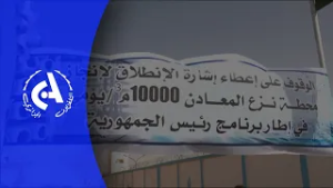 Tindouf: Coup d'envoi d'une station de déminéralisation de 10.000 M3