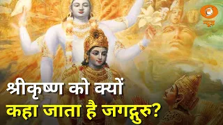 श्रीकृष्ण क्यों कहलाए जगद्गुरु | Sudhanshu Ji Maharaj से Guru Tattva पर विशेष संवाद | Vaartavali