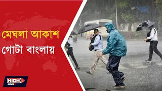 WEATHER UPDATE | দক্ষিণবঙ্গ কলকাতায় দফায় দফায় বৃষ্টি ||