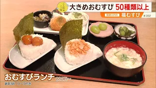 【具材は50種類以上！】大きなおむすびに込めた店主の想い ～福むすび・薩摩川内市～”News＋おやっと！”この店この味(8月18日(火)放送)