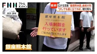 熊本へ…広がる支援　アンテナショップ「銀座熊本館」に長蛇の列　千葉・市川市や石川・輪島市がトイレカーなど派遣（2026年07月30日）