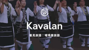 【看見族語-噶瑪蘭族語】20260217｜原住民族電視台