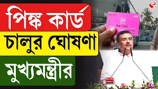Suvendu Adhikari | পিঙ্ক কার্ড চালুর ঘোষণা মুখ্যমন্ত্রীর
