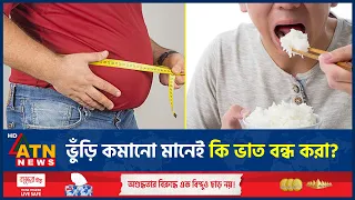 ভাত খেলেই কি বাড়ে ভুঁড়ি? কী বলছেন পুষ্টিবিদরা? | Belly Fat Loss | Weight Loss tips | ATN News