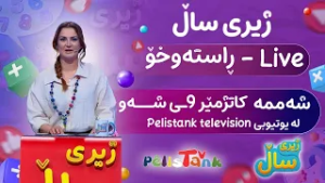 بەرنامەی ژیری ساڵ - ئەڵقەی حەوتەم