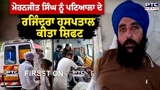 Mohanjeet Singh ਨੂੰ ਪਟਿਆਲਾ ਦੇ ਰਜਿੰਦਰਾ ਹਸਪਤਾਲ ਕੀਤਾ ਸ਼ਿਫਟ | Punjabi News