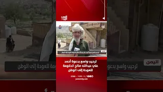 ترحيب واسع بدعوة أحمد علي عبدالله صالح الحكومة للعودة إلى الوطن