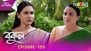 Bokul - বকুল | 25th Spt 2026 | Episode No 155