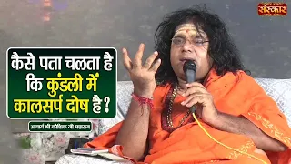 कैसे पता चलता है कि कुंडली में कालसर्प दोष है ? Kaushik Ji Maharaj Ke Pravachan | Sanskar TV