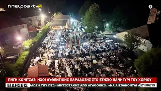 ΠΗΓΗ ΚΟΝΙΤΣΑΣ ΗΧΟΙ ΑΥΘΕΝΤΙΚΗΣ ΠΑΡΑΔΟΣΗΣ ΣΤΟ ΕΤΗΣΙΟ ΠΑΝΗΓΥΡΙ ΤΟΥ ΧΩΡΙΟΥ