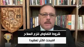 المحلل السياسي رمضان البدران | شروط التفاوض لنزع السلاح اصبحت اكثر تعقيدا والحكومة تصر على قرارها