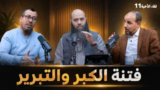 كيف تحمي نفسك من فتنة الكبر والتبرير؟ - لقاء الأحبة - الموسم 3 - الحلقة 11