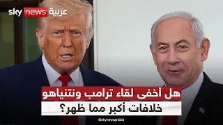 هل تغير موقف ترامب من نتنياهو؟ قراءة في لقاء البيت الأبيض | #ستوديو_وان_مع_فضيلة