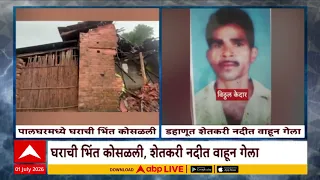 Palghar Rain : पालघरमध्ये मुसळधार पाऊस, डहाणूत शेतकरी नदीत वाहून गेला