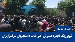 گزارش نیویورک تایمز از گسترش اعتراضات داانشجویان -اخبار ایران و جهان در یک نگاه