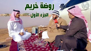 تقرير المتنزهين في روضة خريم ( الجزء الأول )