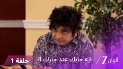 مسلسل ايه جابك عند جارك 4 حلقة 1 كاملة | بريم يستغل غياب أنغوري