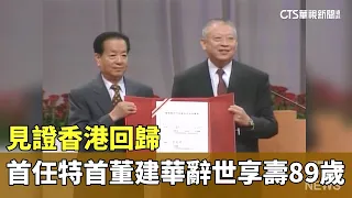 Witnessing Hong Kong's Handover: First Chief Executive Tung Chee-hwa Passes Away at 89｜CTS News 0...