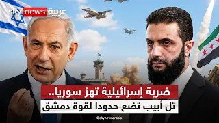 النووي السوري يشعل المخاوف.. هل تصبح دمشق "إيران جديدة" لإسرائيل؟ | #التاسعة