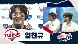 접니다^^ 10승 선점 투수 임찬규 인터뷰｜키움 VS LG｜2026 아이러브베이스볼 (07.30)