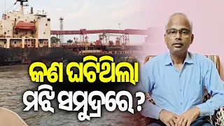 କଣ ଘଟିଥିଲା ମଝି ସମୁଦ୍ରରେ ? | Kalinga TV