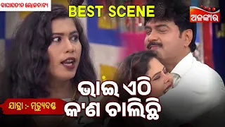 Bhai Ethi kn Chalichi  - MRUTYU DANDA | Baghajatin | Jatra Best Scene | Alankar TV