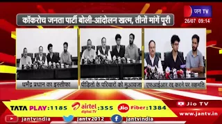 Cockroach Janata Party बोली- आंदोलन खत्म ,तीन मांगे पूरी |