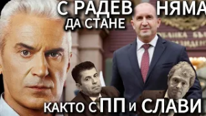 СВОБОДА С ВОЛЕН СИДЕРОВ: С РАДЕВ НЯМА ДА СТАНЕ КАКТО С ПП И СЛАВИ!