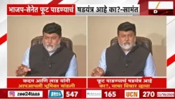 Uday Samant | भाजप-सेनेत फूट पाडण्याचं षडयंत्र आहे का?-सामंत