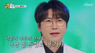 Chun-gil's journey toward the Golden Cup🏆 Who on earth is getting in his way‼️🤷‍♂️ ‘Stone Throw’♪...