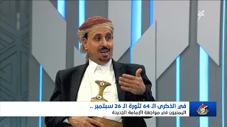 تغطية خاصة | في الذكرى الـ 64 لثورة 26 سبتمبر .. اليمنيون في مواجهة الإمامة الجديدة