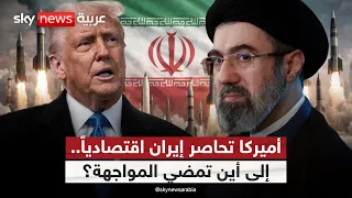 أميركا تغيّر قواعد الضغط على إيران  بإجراءات اقتصادية غير مسبوقة | #ستوديو_وان_مع_فضيلة