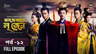 Rajprashader Lu Zhen l রাজপ্রাসাদের লু জেন l EP 12 l Bangla Dubbed Series l Deepto TV