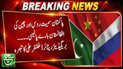 Russia, China and Pakistan’s Afghanistan Policy Explained | Brigadier (R) Ghazanfar Ali’s Analysis