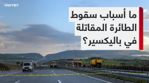 خبير عسكري: الطائرة المقاتلة من طراز F-16 التي تحطمت في ولاية باليكسير كانت في مهمة دورية