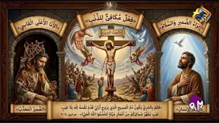 The Human Conscience Does Not Accept Canceling an Action with Mere Words.. The Lord Jesus Offered...