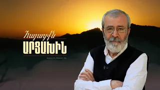 Որտեղ արցախցու եմ հանդիպում, այնտեղ Արցախն եմ գտնում | Հայացքն Արցախին. Արշավիր Գաբուջյան