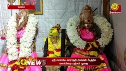 ஸ்ரீ சௌகிய வாராஹி அம்மன் பீடத்தில் வளர்பிறை பஞ்சமி பூஜை | Bhakthi News
