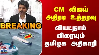 Breaking | CM Vijay | Vietnam Tragedy | CM விஜய் அதிரடி உத்தரவு | வியட்நாம் விரையும் தமிழக அதிகாரி